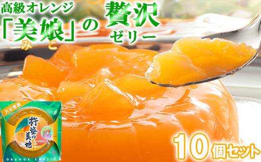 高級オレンジ「美娘」をたっぷり使用した贅沢ゼリー「杵築の美娘」 10個セット お菓子の菊家 <124-002_5>