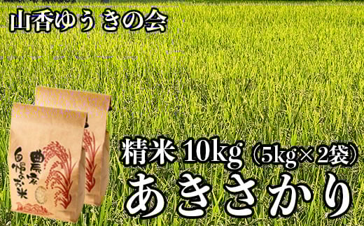 【 令和7年産 新米 】山香ゆうきの会の米 10kg(精米:あきさかり) 新米 10kg 米 <002-002>