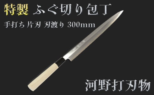 刀匠が丹精込めて仕上げた切味抜群 ふぐ切り包丁(刃渡300mm) 特製 ※受注[108-320]