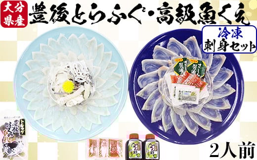 【冷凍】大分水産の豊後とらふぐ刺身&高級魚くえ刺身の味比べセット(2人前) <104-026_5>