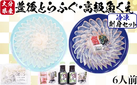 【冷凍】大分水産の豊後とらふぐ刺身&高級魚くえ刺身の味比べセット(6人前) <104-028_5>
