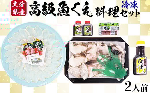 【冷凍】大分県産 高級魚くえ料理セット2人前 <104-038_5>