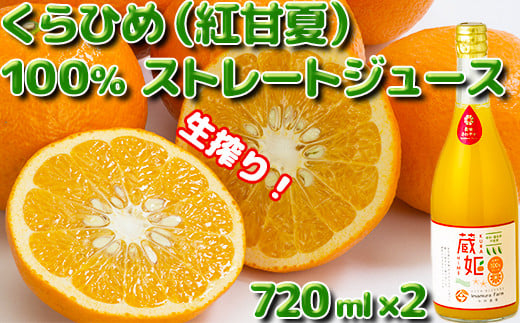 今村農園の蔵姫(くらひめ) 生搾り100%ジュース(720ml 2本入)<107-036_7>