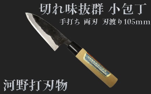 刀匠が丹精込めて仕上げた切味抜群 小包丁(刃渡105mm) 両刃 [108-304]