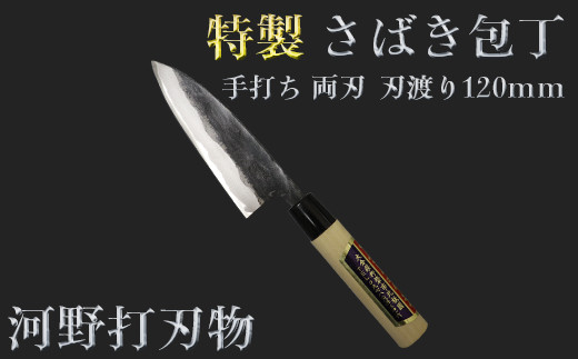 刀匠が丹精込めて仕上げた切味抜群 さばき包丁(刃渡120mm) 特製 両刃 [108-307]