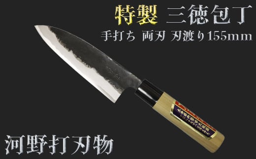 刀匠が丹精込めて仕上げた切味抜群 三徳包丁(刃渡155mm) 特製 両刃 [108-309]