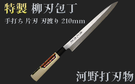 刀匠が丹精込めて仕上げた切味抜群 柳刃包丁(刃渡210mm) 特製[108-311]