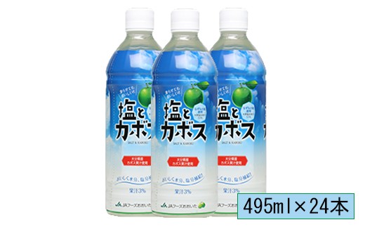 塩とカボス 495ml×24本<131-009>