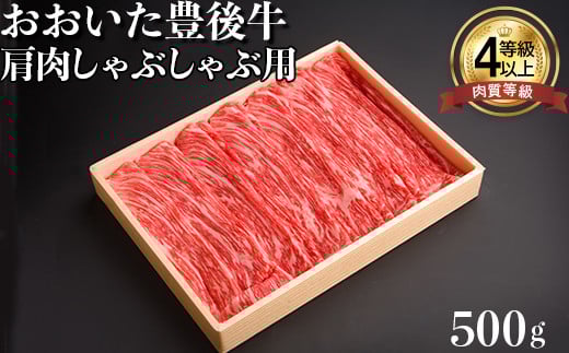 おおいた豊後牛肩肉しゃぶしゃぶ用500g 牛肉 お肉 お楽しみ 人気 国産 黒毛和牛 赤身 薄切り スライス ギフト 贈答 ＜122-002_5＞