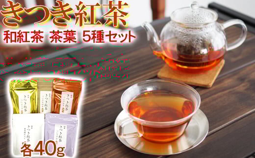 きつき紅茶 茶葉 5種セット 紅茶 国産 国産紅茶 飲み比べ 茶葉 べにふうき <106-003_5>