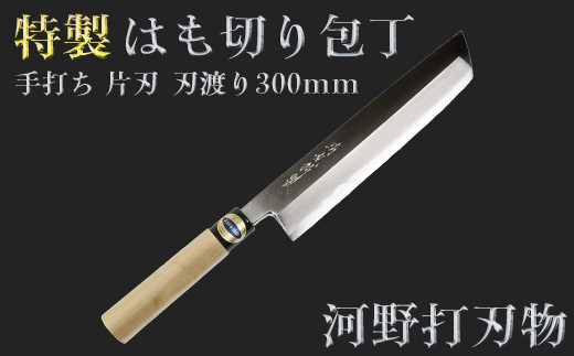 刀匠が丹精込めて仕上げた切味抜群 はも切り包丁(刃渡300mm) 特製 ※受注[108-322]