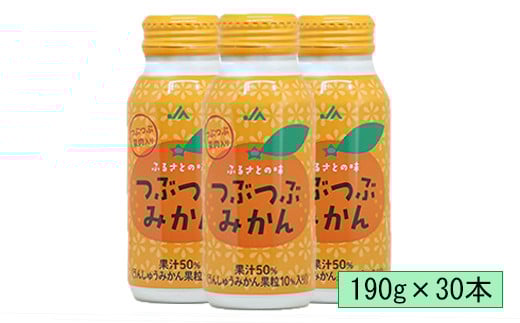つぶつぶみかん 190g×30本<131-018_5>