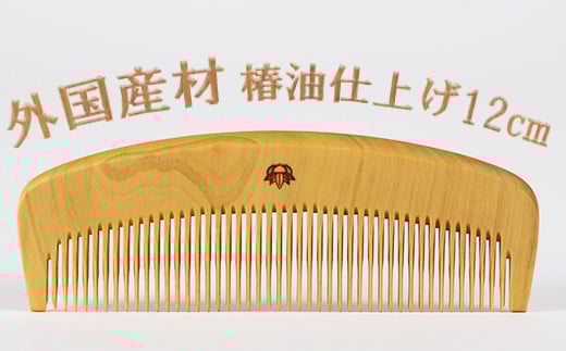 つげ櫛【外国産材使用】4寸(約12cm)椿油仕上げ<108-047_5>