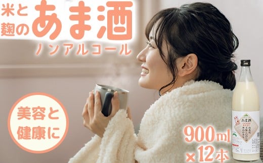 甘酒セット 山香米使用 麹本造り 900ml×12本<106-014_5>