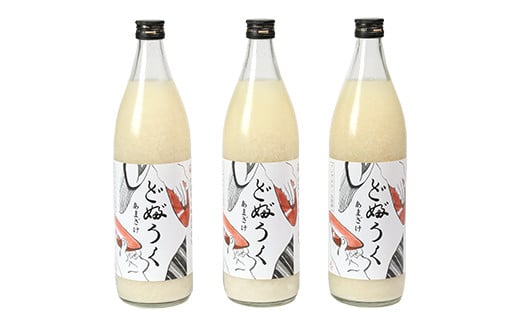 甘酒「どぶろく」900ml×3本<084-002_5>