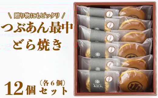 どら焼き・つぶあん最中(もなか)各6個 計12個セット【和菓子 木付や】 人気 和菓子 もなか 最中 モナカ どらやき どら焼き ドラ焼き 食べ比べ 詰め合わせ 生菓子 <117-007_5>