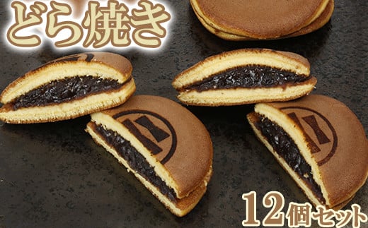 どら焼き 12個セット【和菓子 木付や】 人気 和菓子 詰め合わせ 生菓子 どらやき どら焼き ドラ焼き <117-001_5>