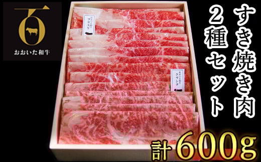 おおいた和牛 すき焼き用2種 計600g(クラシタロース・ブリスケスライス )[匠牧場] 牛肉 すき焼き しゃぶしゃぶ 牛 和牛 食べ比べ おすすめ 国産 すき焼き用牛肉 すき焼き肉 赤身 すき焼き用 しゃぶしゃぶ用 鍋 おおいた和牛 スピード発送 スピード [102-023_5]