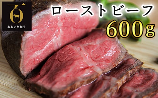 おおいた和牛のローストビーフ600g【匠牧場】(特製ソース付) 牛肉 ローストビーフ 国産 人気 和牛 ブロック 冷凍 赤身 黒毛和牛 おおいた和牛 ブロック肉 小分け 塊 スピード発送 スピード <102-028_5>