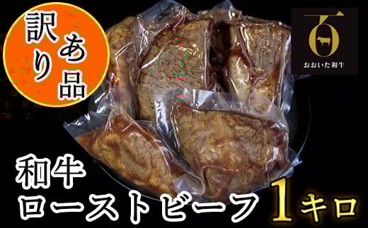 [訳あり品]おおいた和牛のローストビーフ 1kg [匠牧場] 牛肉 ローストビーフ 国産 人気 訳あり 和牛 ブロック 冷凍 1kg 赤身 黒毛和牛 おおいた和牛 わけあり ブロック肉 小分け 塊 スピード発送 スピード [102-029_5]