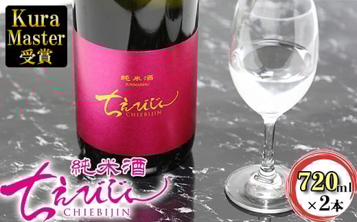 ちえびじん純米酒 720ml 2本セット [Kura Master 2018 プレジデント賞受賞]【中野酒造】 人気 ギフト 贈答 ＜110-001＞