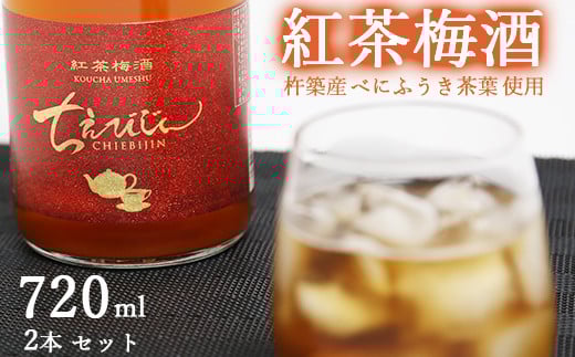 ちえびじん紅茶梅酒(杵築産べにふうき茶葉使用)720ml×2本セット【中野酒造】 国産 和紅茶 ギフト 贈答 <110-012>