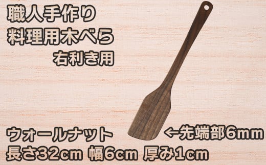 木工房矢吹のウォールナットの料理用木べら( へら 木製 無垢 アウトドア キャンプ 右利き用 )＜085-012_5＞