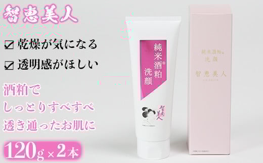 [9月末受付終了]智恵美人 純米酒粕洗顔 120g×2本[中野酒造] 美容 [110-019_6]