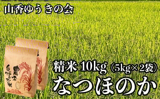 【 令和7年産 新米 】山香ゆうきの会の米 10kg(精米:なつほのか) 新米 10kg 米 <002-011>