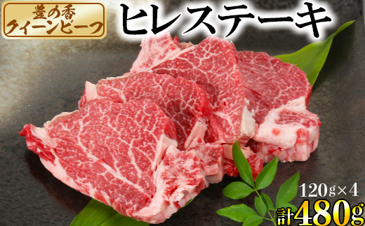 豊の香 クイーンビーフ ヒレステーキ 480g (120g×4枚) 国産 黒毛和牛 経産牛 お楽しみ 牛肉 お肉 人気 [150-001_5]