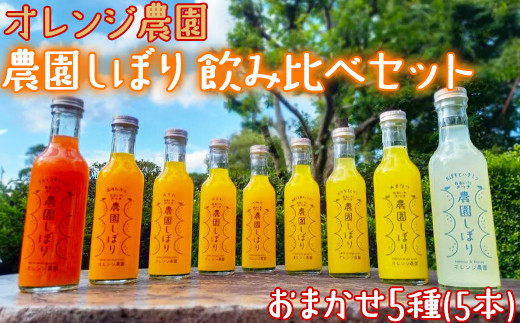 オレンジ農園の柑橘ジュース「農園しぼり」おまかせ5種 飲み比べ セット みかん ミカン ストレート 100% <114-007_5>