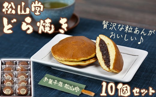 松山堂のどら焼き 10個セット<118-002>