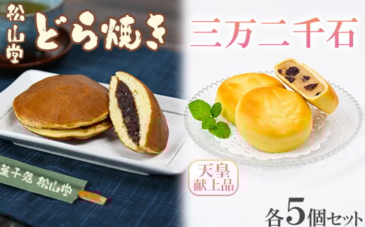 松山堂のどら焼き&三万二千石 各5個セット<118-006>