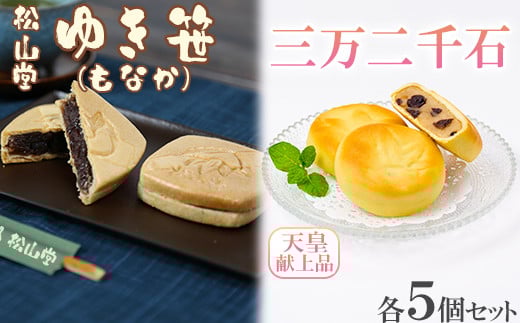 松山堂のゆき笹(もなか)&三万二千石 各5個セット<118-007>
