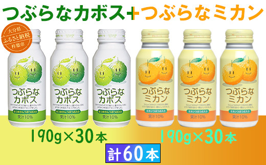 つぶらなカボス30本+つぶらなミカン30本(計60本・各1ケース)190g / つぶらな つぶらなカボス つぶらなミカン ジュース 2ケース かぼすドリンク 清涼飲料水 人気 子供 おすすめ 果汁飲料 ご当地ジュース かぼす  ミカン みかん 蜜柑 飲料 60本 飲み比べ 詰めあわせ ギフト プレゼント セット 贈答 家庭用 スピード発送 スピード <131-203>