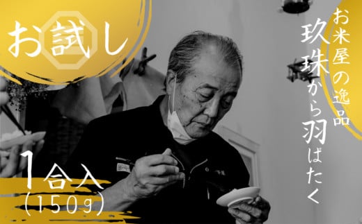 [令和6年産] 大分県玖珠産 "玖珠から羽ばたく" お試し! 1合パック 伊勢屋 老舗 お米 国産