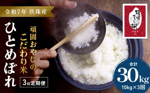 【令和7年 玖珠産・ひとめぼれ 10kg】3回お届け！頑固おやじのこだわり米(精米済み・減農薬) 大分県産 令和7年産 頒布会 米 単一米 限定 国産 お米 即納 精米 コメ こめ