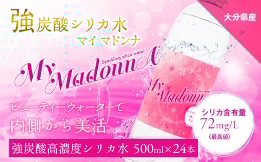 強炭酸シリカ水 MyMadonnA (マイマドンナ) 500ml × 24本 1ケース
