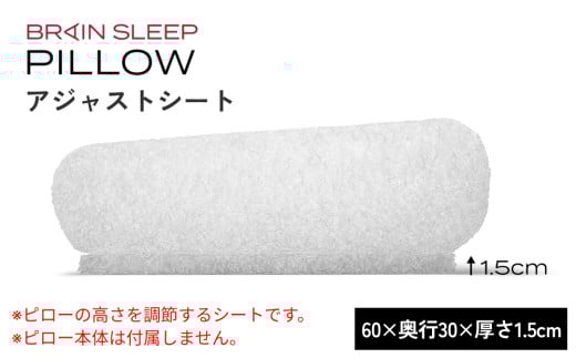 ブレインスリープ ピロー アジャストシート  大分県 玖珠町 洗える 軽量 枕 ピロー 調整