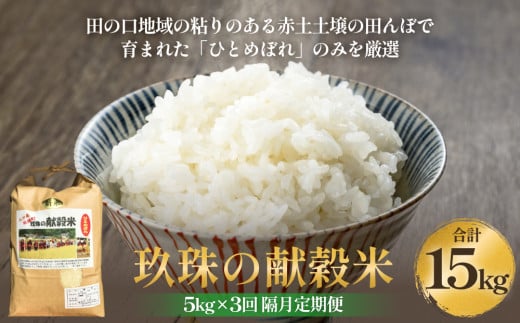 [先行受付]令和7年度新米予約 玖珠の献穀米 5kg × 3回 隔月定期便 米 ひとめぼれ 大分県 玖珠町 こめ お米 白米 予約 新米