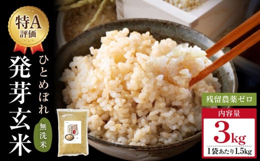 【先行受付】特Aひとめぼれ米 残留農薬ゼロ 発芽玄米 1.5kg×2袋(3.0kg) 令和7年度産 無洗米 大分県産 天皇献上米