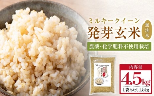 【先行受付】栽培期間中農薬・化学肥料不使用 発芽玄米 1.5kg×3袋(4.5kg) 大分県産 ミルキークイーン 無洗米 令和7年産