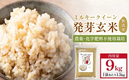 【先行受付】栽培期間中農薬・化学肥料不使用 発芽玄米 1.5kg×6袋(9.0kg) 大分県産 ミルキークイーン 無洗米 令和7年産