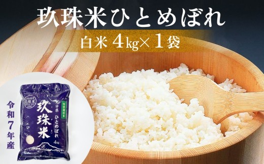 令和7年産 大分県産 玖珠米 4kg ひとめぼれ 白米 精米 令和7年産 大分県 特別栽培米 特Aランク 米 つや もちもち 献上米 お取り寄せ 安全 食味ランキング