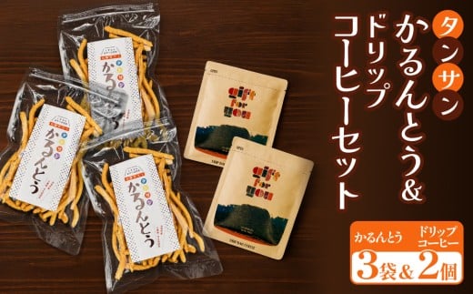 タンサン かるんとう 3袋 +ドリップコーヒー 2個 セット