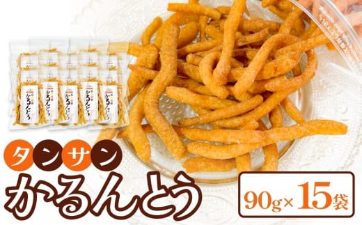 タンサン かるんとう（90g）× 15袋