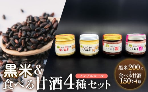 黒米＆食べる甘酒4種セット（ ノンアルコール ） 玖珠町産 黒米 玄米 もち米 甘酒 あま酒 ノンアルコール アントシアニン 免疫力 栄養素 手作業 自家製 籾すり器 免疫 自然 食生活 料理 健康 体に良い 吸収されやすい 栄養 食べる甘酒 くろあま しろあま