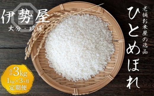 【令和7年産　新米】【１kg入】【大分県玖珠産 ひとめぼれ　精白米】3ヶ月 定期便  玖珠の老舗お米屋「伊勢屋」がお届け!