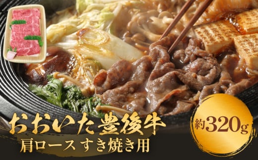 おおいた豊後牛 黒毛和種 肩ロース すき焼き用 320g おおいた 豊後牛 肩ロース すき焼き用 牛肉 大分県 霜降り 和牛 柔らかい
