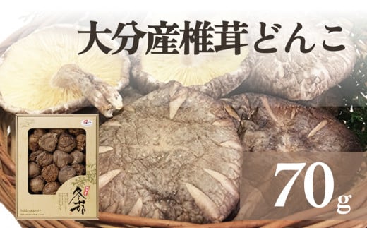 大分産椎茸どんこ 70g 大分県 どんこ 乾燥 椎茸 しいたけ 干ししいたけ 原木栽培 生産量 日本一 椎茸本来 味 香り 旨み 出汁 だし 和食 中華 じっくり 水戻し 滋味 椎茸魅力 料理 乾物 野菜 キノコ キノコ類 料理素材 風味 濃い 調理 美味しい